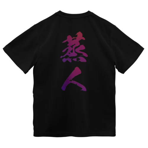 蒸人 ドライTシャツ