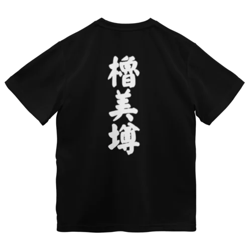 櫓美墫　Robinson Dry T-Shirt