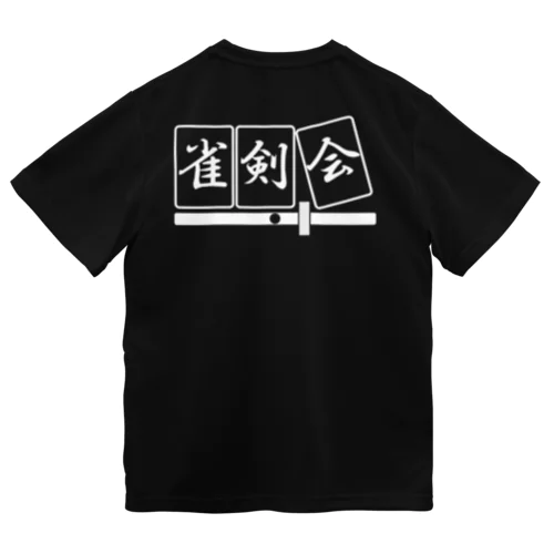 雀剣会Tシャツ（筆、文字白） Dry T-Shirt