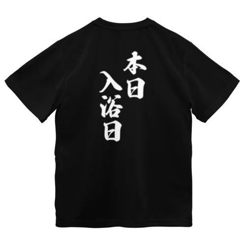 本日　入浴日 ドライTシャツ