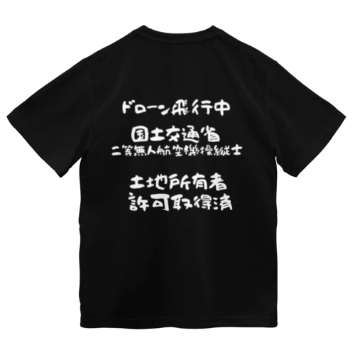 二等無人航空機操縦士（文字白） ドライTシャツ