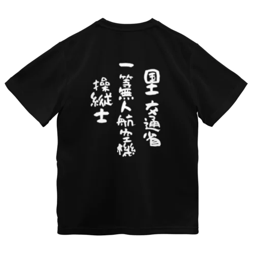 国土交通省一等無人航空機操縦士（文字白） ドライTシャツ