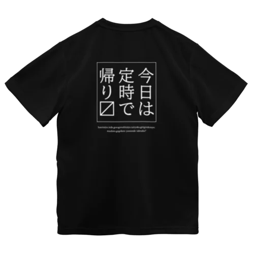 今日は定時で帰ります。 ドライTシャツ