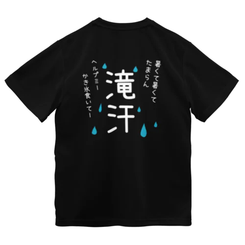 滝汗Tシャツ Dry T-Shirt