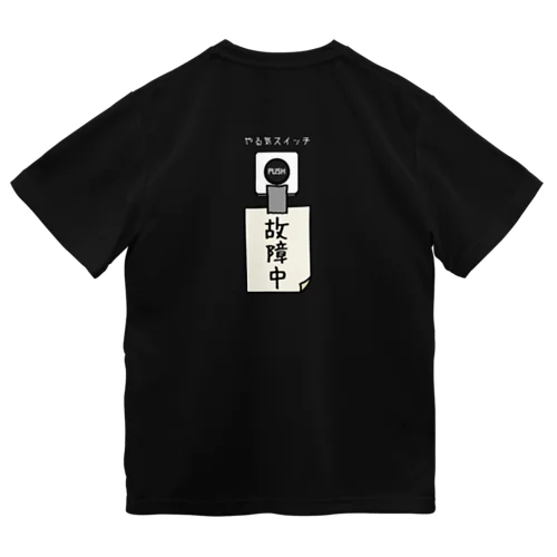 【バックプリント】 やる気スイッチ 故障中 Dry T-Shirt