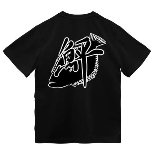 鮃　フロント/バック Dry T-Shirt