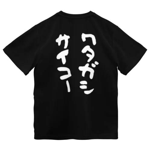 ワタガシサイコー(白) ドライTシャツ