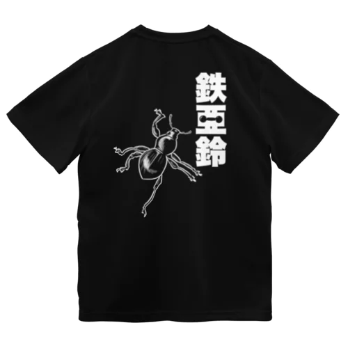 【背面】登る鉄アレイ ドライTシャツ