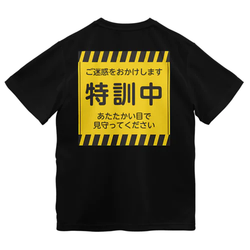 特訓中 ドライTシャツ