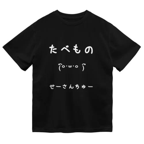 たべものせーさんちゅー・しろ ドライTシャツ