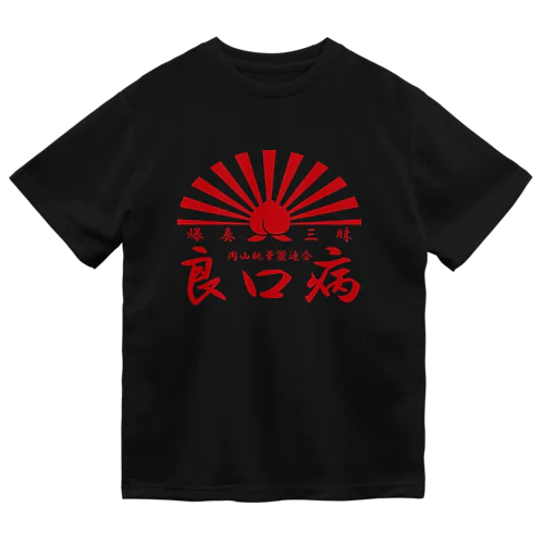 良T ドライTシャツ