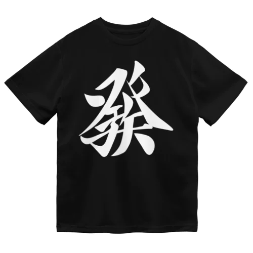 麻雀牌 發 ハツ ＜三元牌 リュウハ アオ>白ロゴ Dry T-Shirt