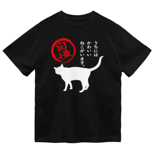 ねこがいます自慢＊10【透過】の白猫１ Dry T-Shirt
