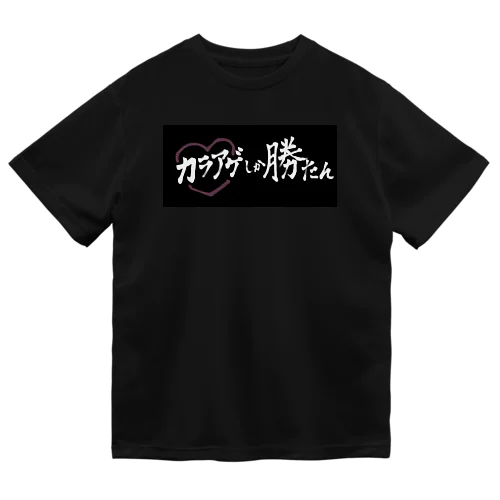 カラアゲしか勝たん ドライTシャツ