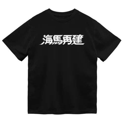 海馬再建（オタク用濃色対応） Dry T-Shirt