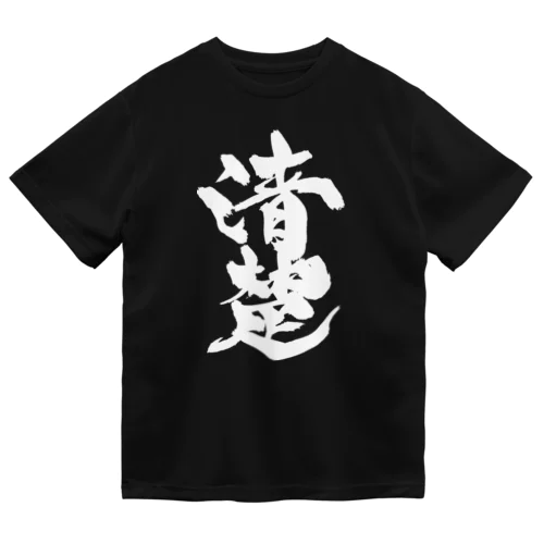 清楚（白文字） Dry T-Shirt