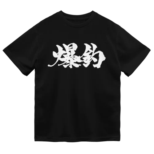 爆釣（白文字） Dry T-Shirt