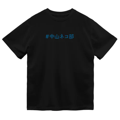 ＃中山ネコ部オリジナル Dry T-Shirt