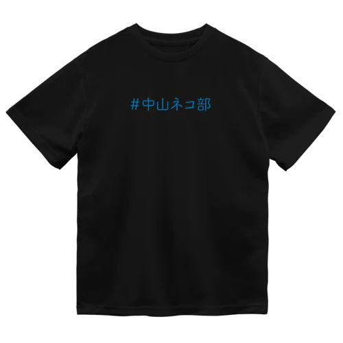 ＃中山ネコ部オリジナル ドライTシャツ