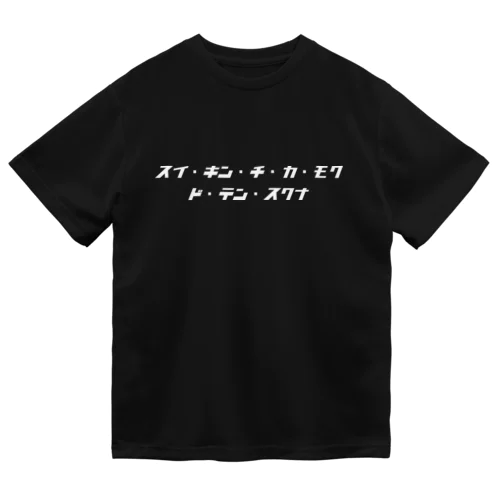 スイ・キン・チ・カ・モク・ド・テン・スクナ(白文字) Dry T-Shirt