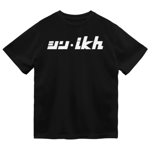 シン・ikh（白抜き） Dry T-Shirt