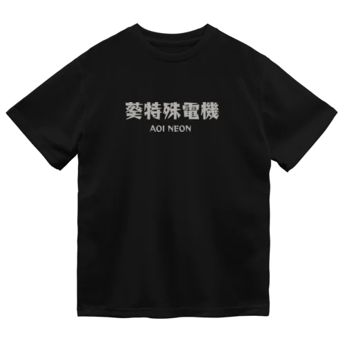 葵特殊電機 ドライTシャツ