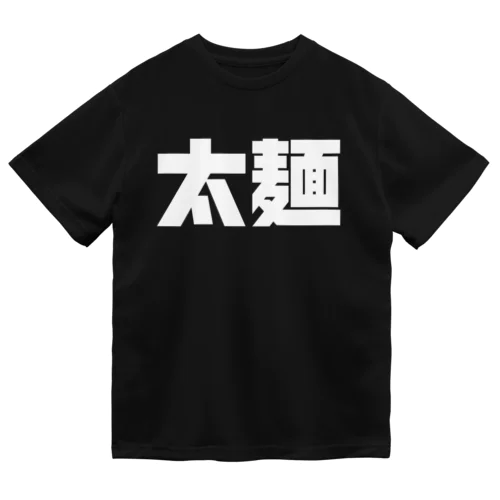 太麺Tシャツ（前面プリント／白ロゴバージョン）  ドライTシャツ