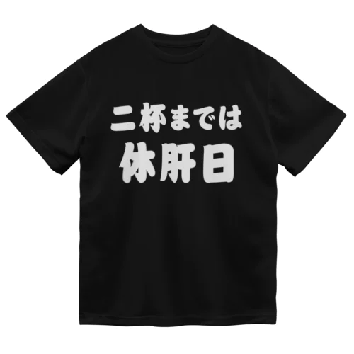 二杯までは休肝日 白文字 ドライTシャツ