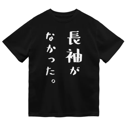 長袖がなかった。（おもしろ パロディー 面白い）（Tシャツ） Dry T-Shirt