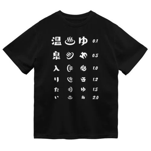 温泉入りたい(ホワイト)【視力検査表パロディ】 Dry T-Shirt