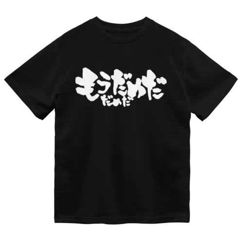 もうだめだ だめだ（白文字） Dry T-Shirt