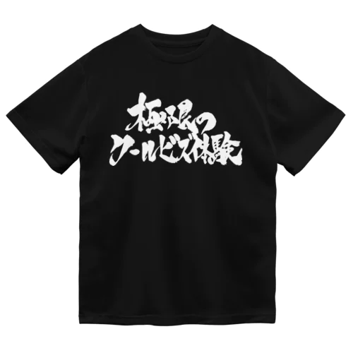 極限のクールビズ体験（白文字） ドライTシャツ