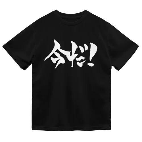 今だ！（白文字） Dry T-Shirt