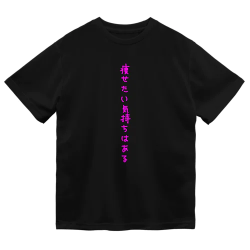 痩せたい気持ちはある(ピンク字) Dry T-Shirt