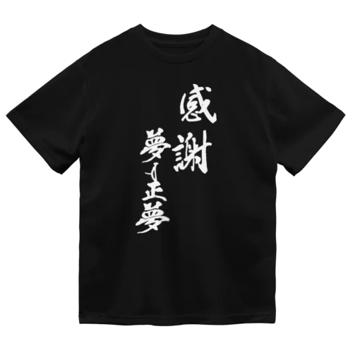 夢は正夢 ドライTシャツ