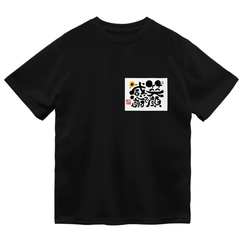 笑顔で感謝🌻 Dry T-Shirt