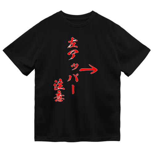 左アッパー注意 ドライTシャツ