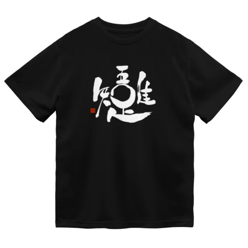 吾唯足知 (白文字) Dry T-Shirt