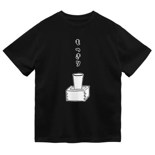 日本酒デザイン「もっきり」＜縦仮名バージョン＞ ドライTシャツ