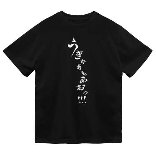 悲鳴 ドライTシャツ