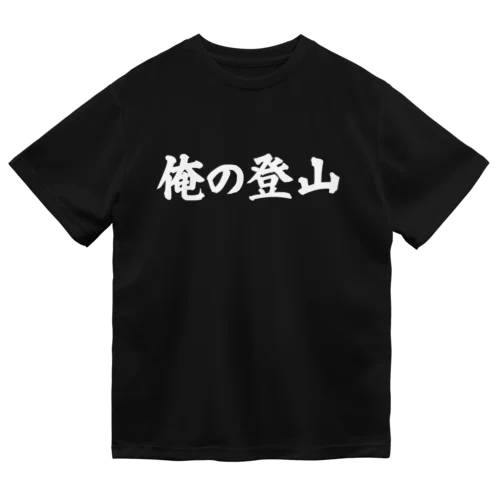 俺の登山横文字 ドライＴシャツ ドライTシャツ