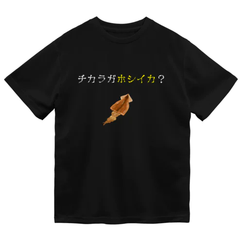 チカラガホシイカ？ ドライTシャツ