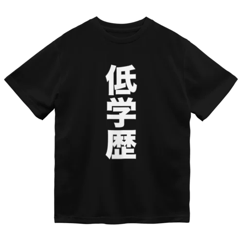 低学歴 ドライTシャツ