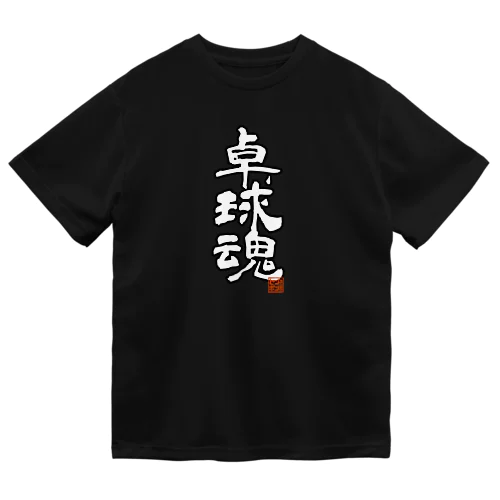 卓球魂 ドライTシャツ