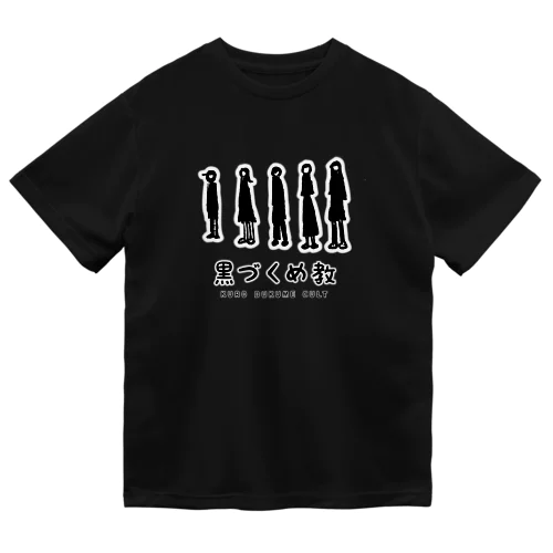 美大でよく見かける黒づくめな人たち。 ドライTシャツ