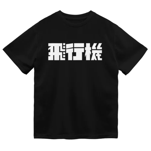 飛行機ロゴ 白 Dry T-Shirt