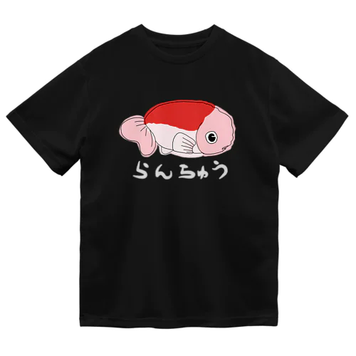 らんちゅう ドライTシャツ