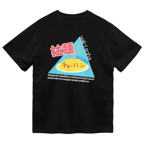 炭水化物の嘘たち ドライTシャツ