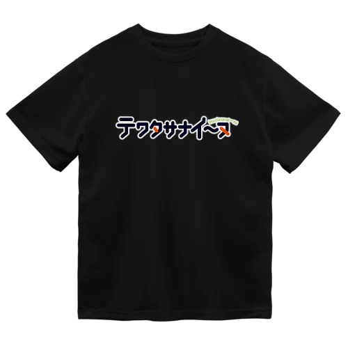 テワタサナイーヌロゴ（白） ドライTシャツ