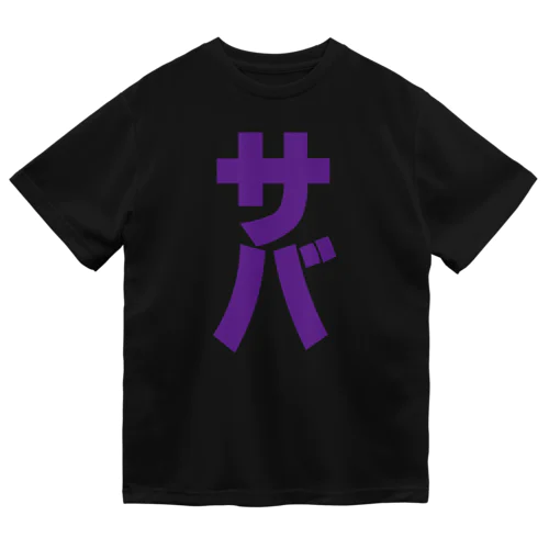 サバ缶 ドライTシャツ